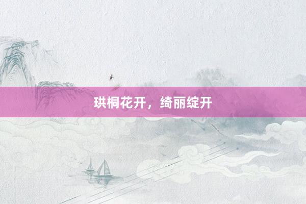 珙桐花开，绮丽绽开